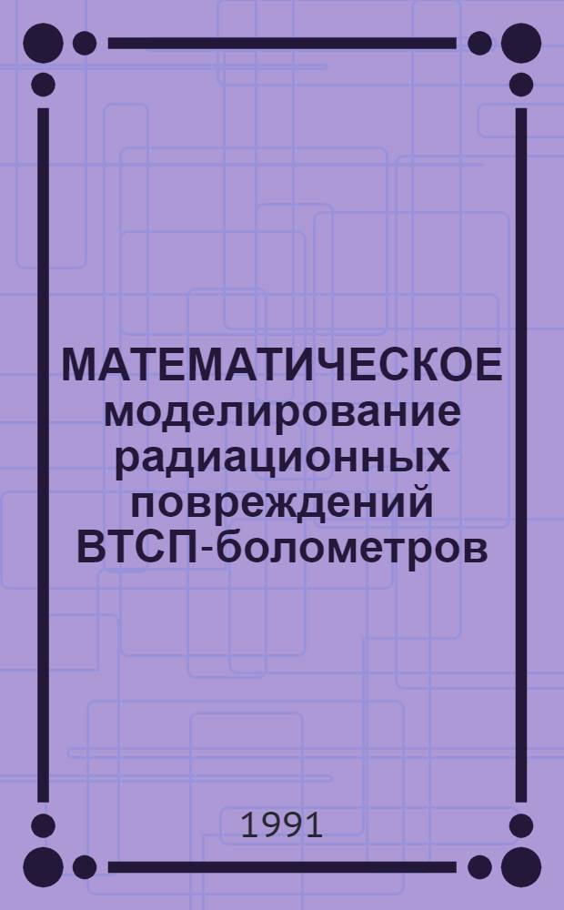 МАТЕМАТИЧЕСКОЕ моделирование радиационных повреждений ВТСП-болометров