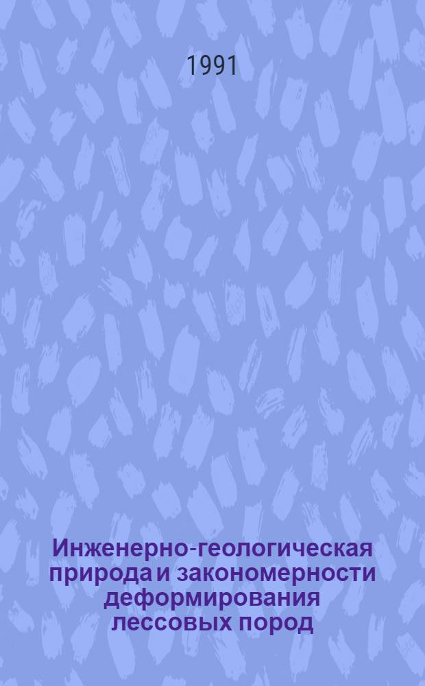 Инженерно-геологическая природа и закономерности деформирования лессовых пород : (На прим. юга Зап.-Сиб. плиты) : Автореф. дис. на соиск. учен. степ. д-ра геол.-минерал. наук : (04.00.07)