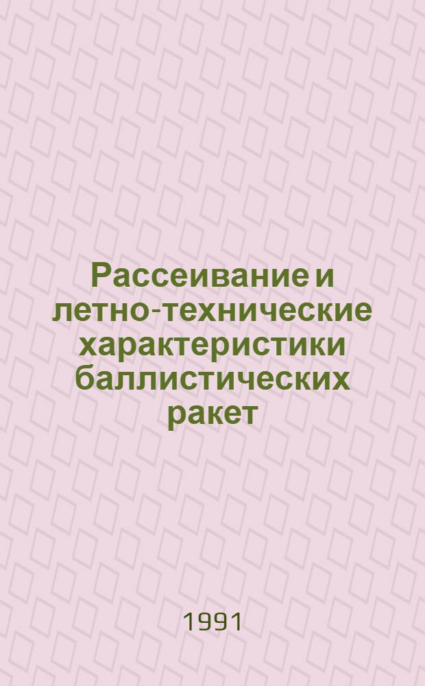 Рассеивание и летно-технические характеристики баллистических ракет : Учеб. пособие : Для студентов проходящих подгот. по ВУС 411500