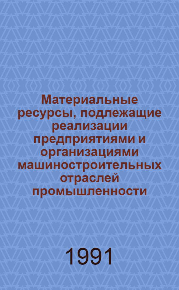 Материальные ресурсы, подлежащие реализации предприятиями и организациями машиностроительных отраслей промышленности : Номенклатур. кат. Вып. 1 : Металлообрабатывающее оборудование. Комплектующие к металлообрабатывающему оборудованию. Промышленные работы и манипуляторы. Гидроприводы и гидроавтоматика, узлы и детали