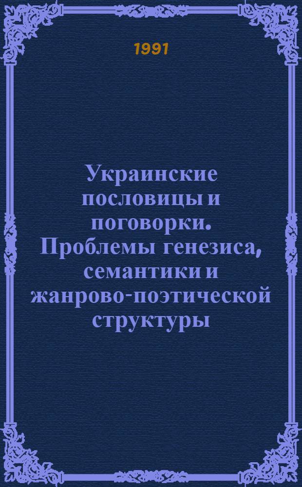 Украинские пословицы и поговорки. Проблемы генезиса, семантики и жанрово-поэтической структуры : Автореф. дис. на соиск. учен. степ. д-ра филол. наук : (10.01.09)