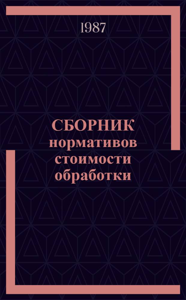 СБОРНИК нормативов стоимости обработки (НСО) на швейные изделия массового производства : бытовая, специальная и форменная ведомственноя одежда ввод. в действие с 01.01.87. Вып. 1, ч. 1
