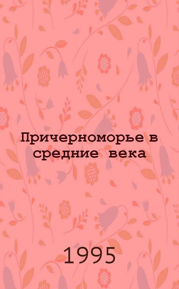 Причерноморье в средние века : [Сб. ст.] К XVIII Междунар. конгр. византинистов. [Вып.] 2