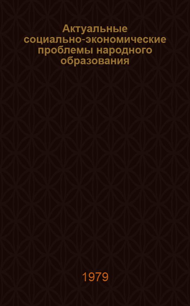 Актуальные социально-экономические проблемы народного образования : Тез. докл. всесоюз. науч.-практ. конф., 14-16 нояб. 1979 г