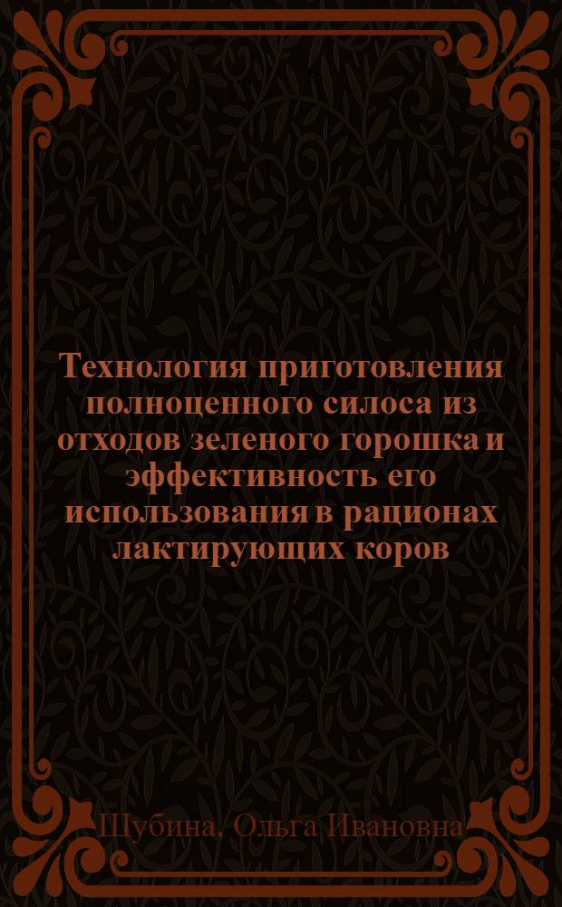 Технология приготовления полноценного силоса из отходов зеленого горошка и эффективность его использования в рационах лактирующих коров : Автореф. дис. на соиск. учен. степ. канд. с.-х. наук : (06.02.02)