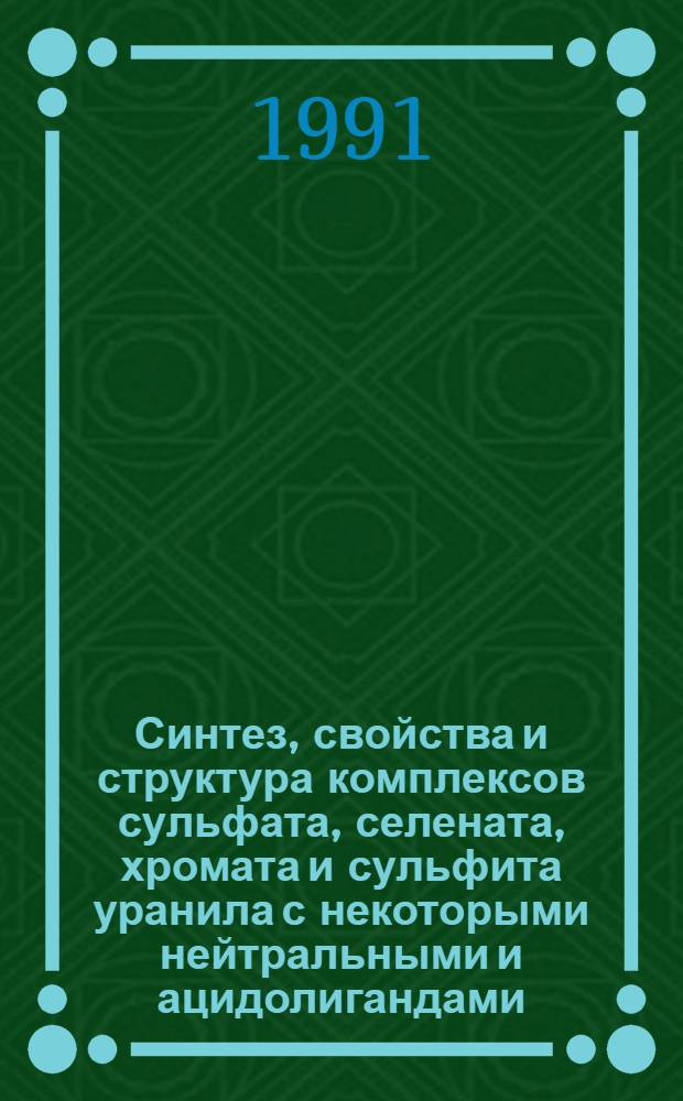 Синтез, свойства и структура комплексов сульфата, селената, хромата и сульфита уранила с некоторыми нейтральными и ацидолигандами : Автореф. дис. на соиск. учен. степ. канд. хим. наук : (02.00.01)