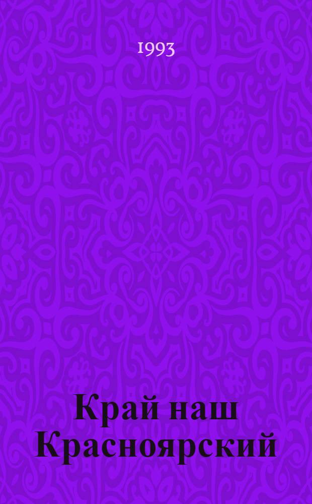 Край наш Красноярский : Библиогр. указ. в помощь работе б-к