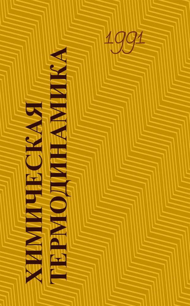 Химическая термодинамика : Учеб. пособие. 1 : Основные понятия. Фазовые равновесия