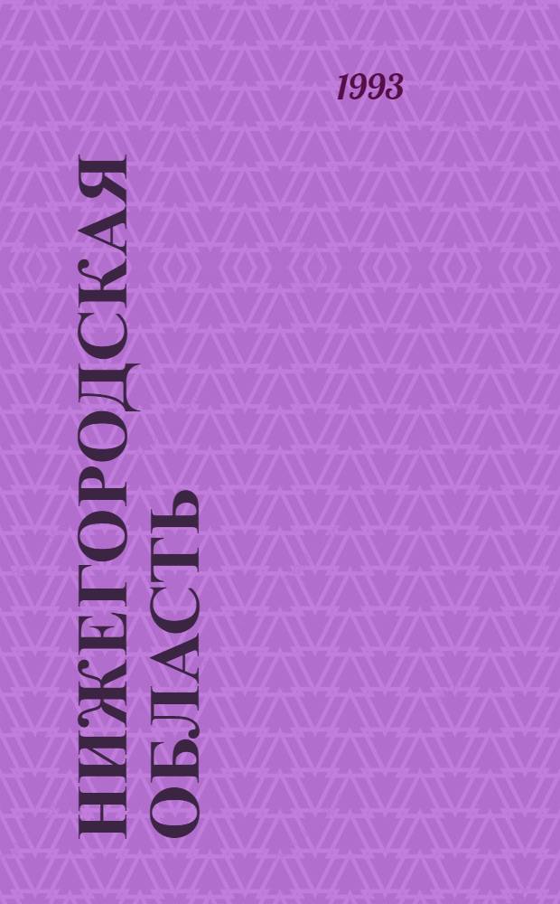 Нижегородская область : Адм.-террит. деление ... ... на 1 января 1992 г.