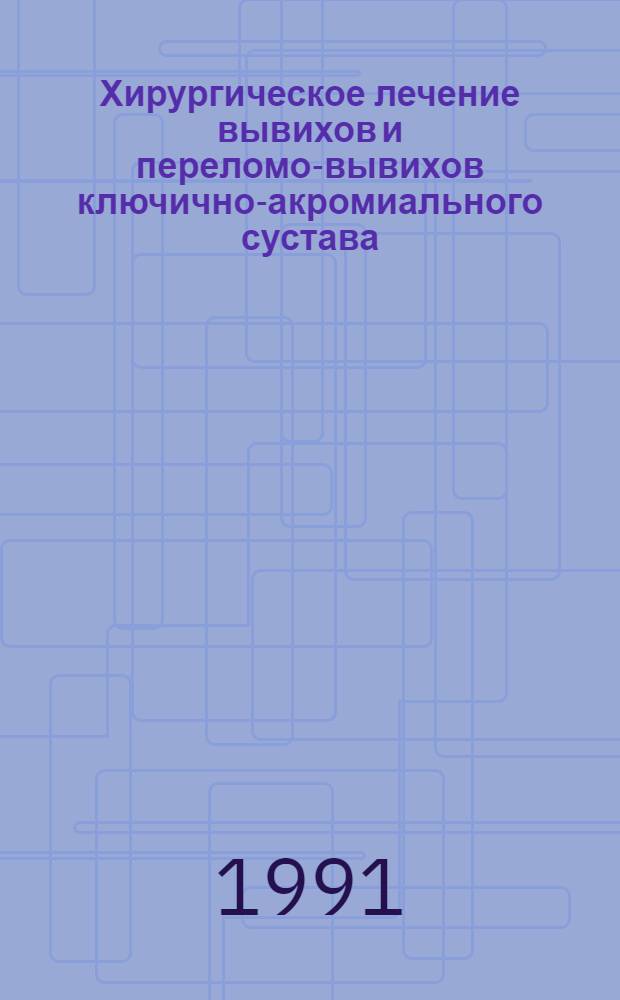 Хирургическое лечение вывихов и переломо-вывихов ключично-акромиального сустава : Автореф. дис. на соиск. учен. степ. канд. мед. наук : (14.00.22)