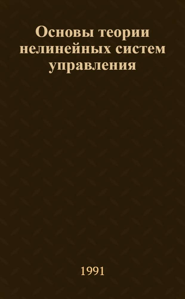 Основы теории нелинейных систем управления : Учеб. пособие : Для студентов спец. 21.05, слушателей СФПК и ФПКП