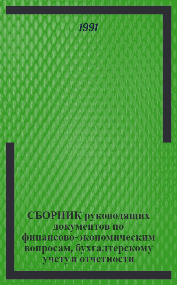СБОРНИК руководящих документов по финансово-экономическим вопросам, бухгалтерскому учету и отчетности