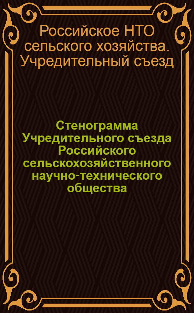 Стенограмма Учредительного съезда Российского сельскохозяйственного научно-технического общества, 5 марта 1991 г.