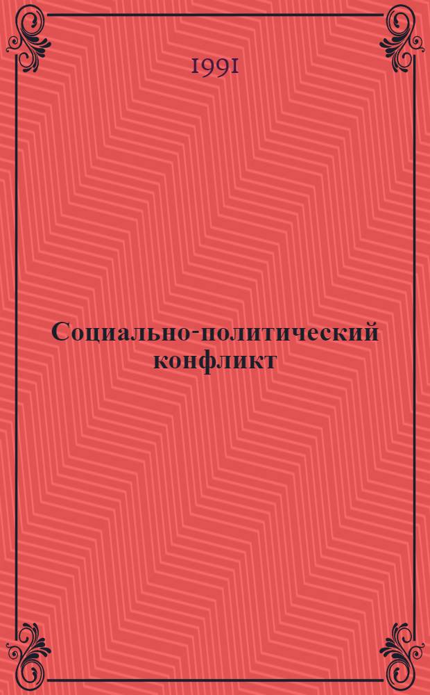 Социально-политический конфликт : (Особенности диагностики и управления) : Автореф. дис. на соиск. учен. степ. канд. филос. наук : (23.00.03)