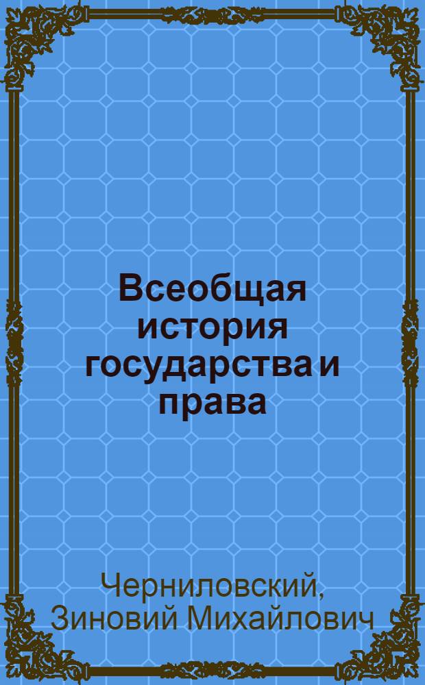 Всеобщая история государства и права