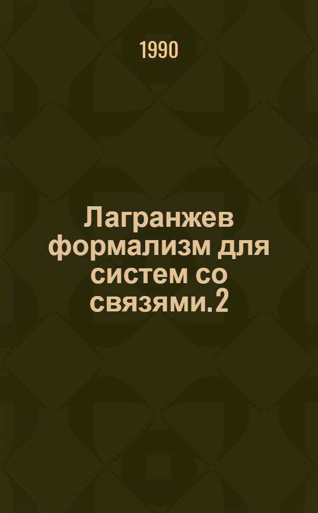Лагранжев формализм для систем со связями. 2 : Калибровочные симметрии