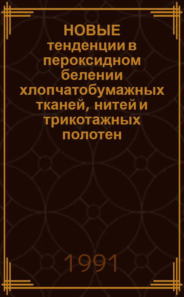 НОВЫЕ тенденции в пероксидном белении хлопчатобумажных тканей, нитей и трикотажных полотен