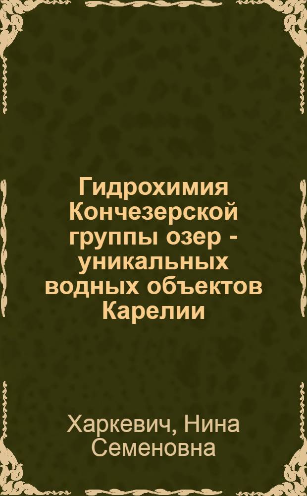 Гидрохимия Кончезерской группы озер - уникальных водных объектов Карелии