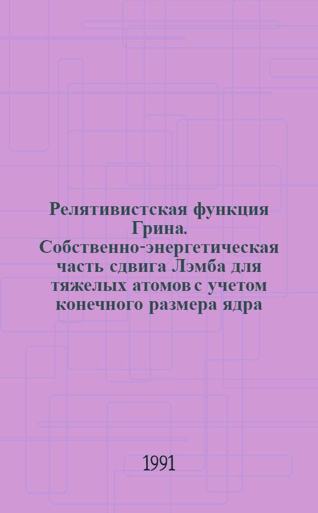 Релятивистская функция Грина. Собственно-энергетическая часть сдвига Лэмба для тяжелых атомов с учетом конечного размера ядра : Автореф. дис. на соиск. учен. степ. канд. физ.-мат. наук : (01.04.05)