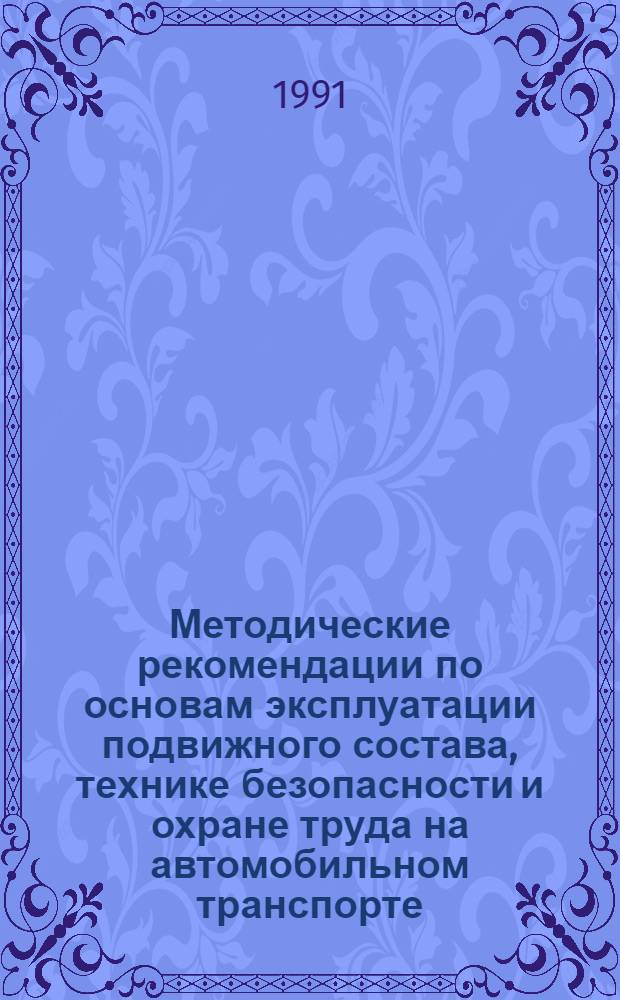 Методические рекомендации по основам эксплуатации подвижного состава, технике безопасности и охране труда на автомобильном транспорте : в 2 ч.