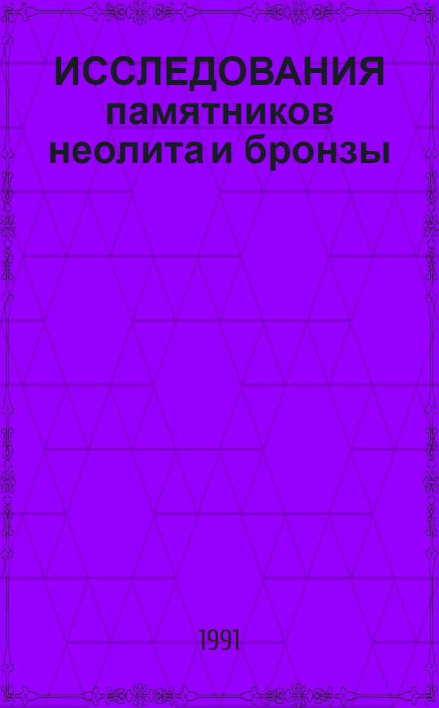 ИССЛЕДОВАНИЯ памятников неолита и бронзы : Сб. ст.