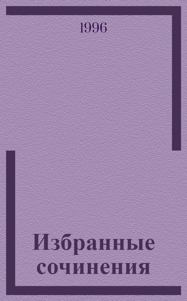 Избранные сочинения : В 2 т. : Пер. с фр.