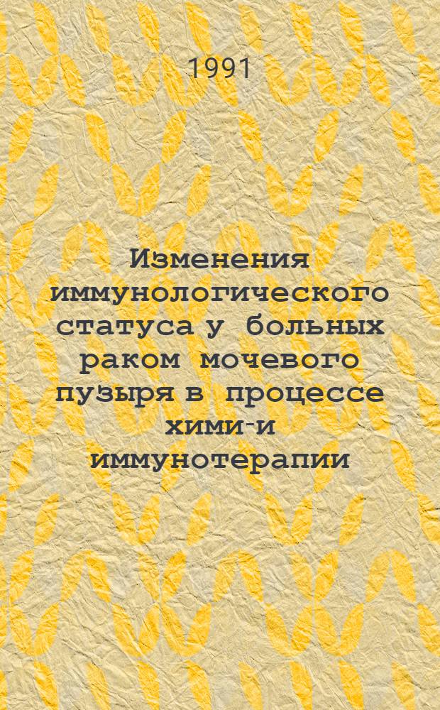 Изменения иммунологического статуса у больных раком мочевого пузыря в процессе химио- и иммунотерапии : Автореф. дис. на соиск. учен. степ. канд. мед. наук : (14.00.14)