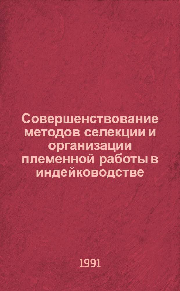 Совершенствование методов селекции и организации племенной работы в индейководстве : Автореф. дис. на соиск. учен. степ. д-ра с.-х. наук : (06.02.01)