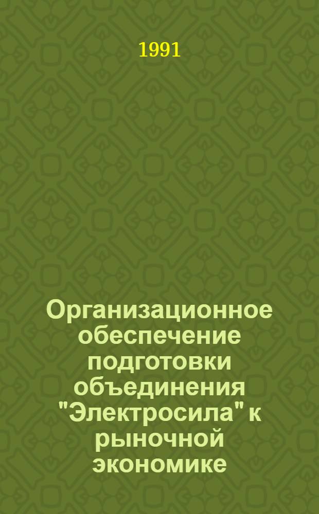 Организационное обеспечение подготовки объединения "Электросила" к рыночной экономике
