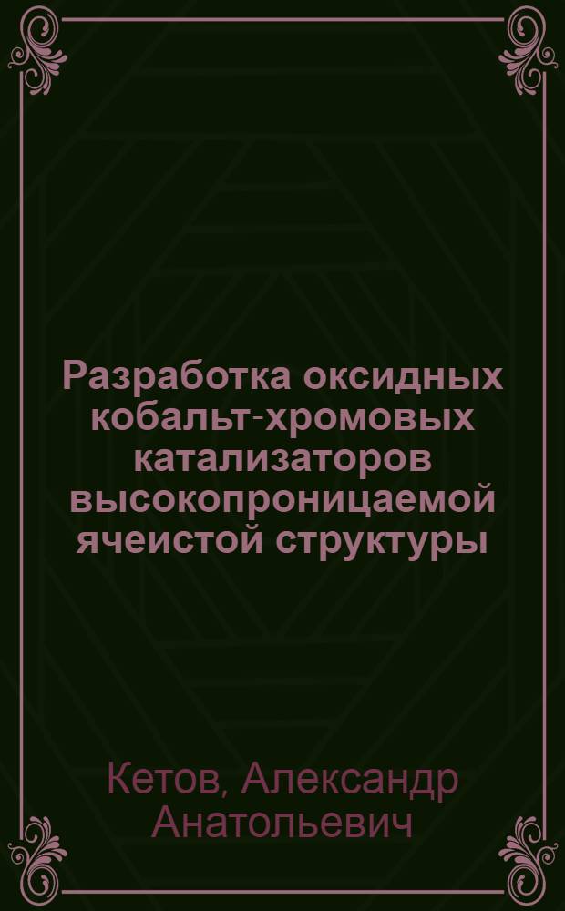 Разработка оксидных кобальт-хромовых катализаторов высокопроницаемой ячеистой структуры : Автореф. дис. на соиск. учен. степ. к. т. н