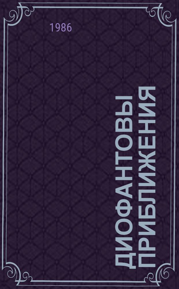 Диофантовы приближения : [Сб. ст.]. Ч. 2