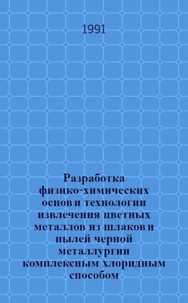 Разработка физико-химических основ и технологии извлечения цветных металлов из шлаков и пылей черной металлургии комплексным хлоридным способом : Автореф. дис. на соиск. учен. степ. к. т. н