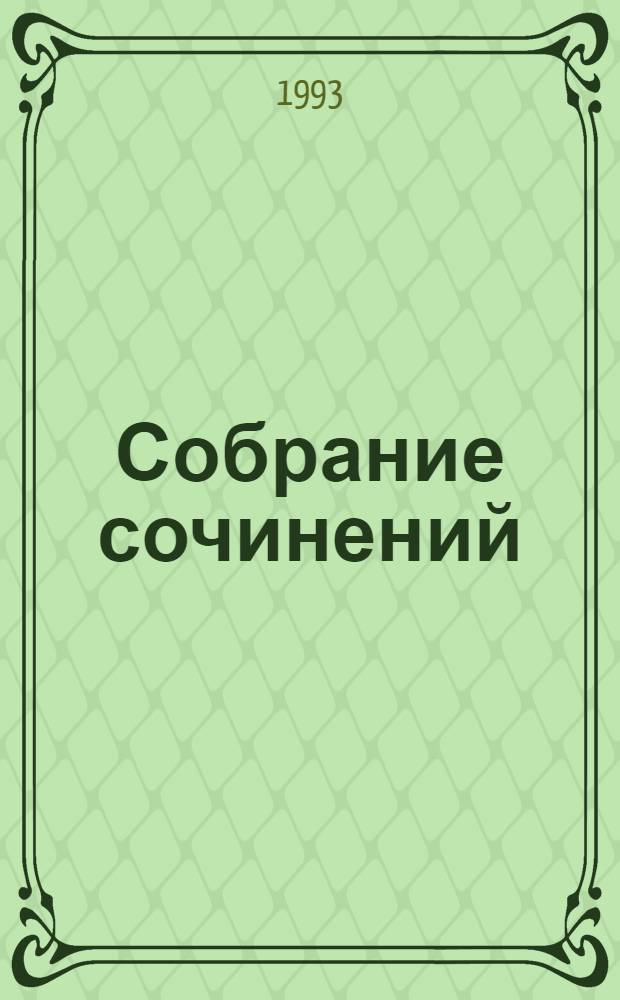 Собрание сочинений : В 10 т. [Перевод]. [Т.] 2 : Лелия ; Леоне Леони ; Ускок