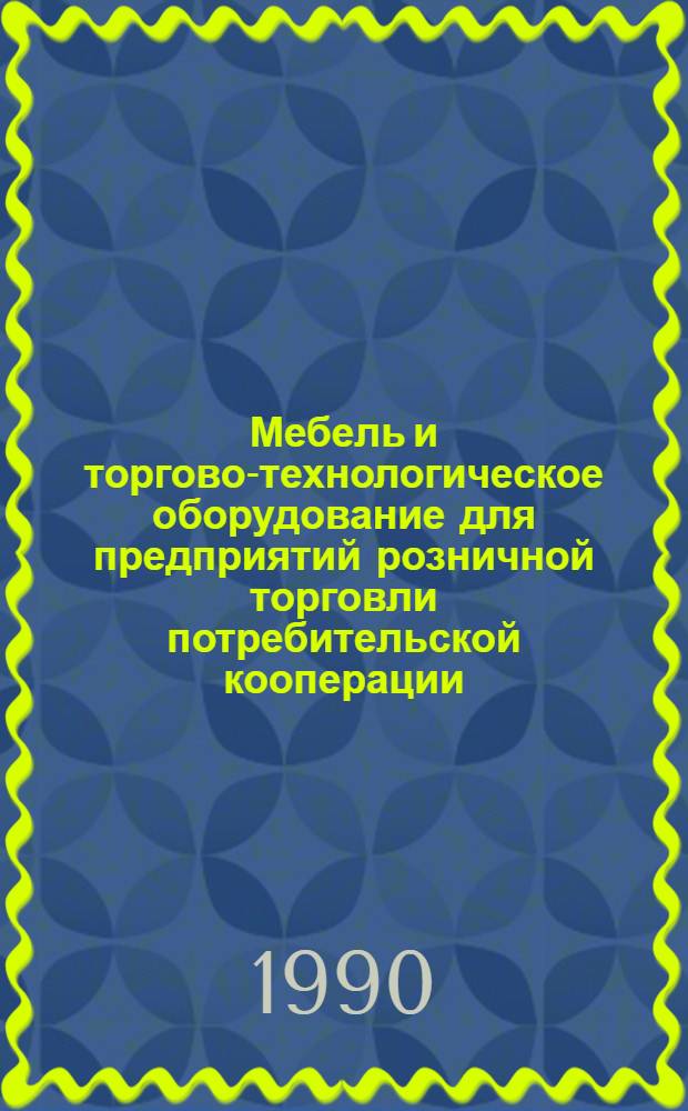 Мебель и торгово-технологическое оборудование для предприятий розничной торговли потребительской кооперации : Номенклатур. кат.-справ. [В 2 ч.]. Ч. 1