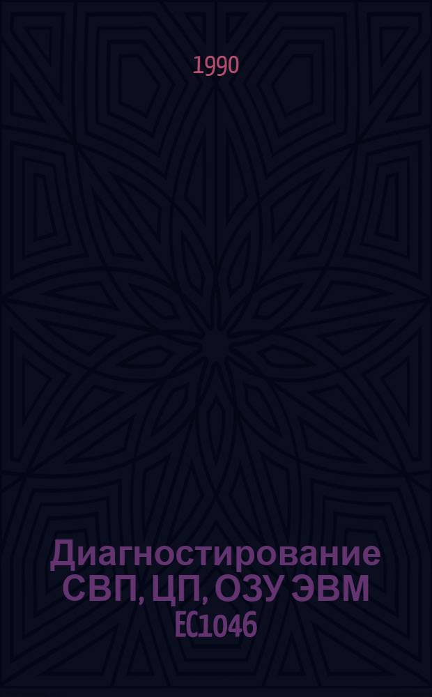 Диагностирование СВП, ЦП, ОЗУ ЭВМ EC1046 : Учеб. пособие. Ч. 3