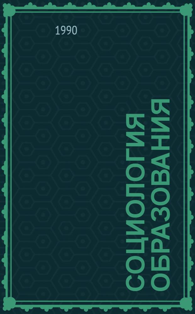 Социология образования : Всесоюз. науч.-метод. конф., 4-6 апр. 1990 г. Тез. докл. Т. 1 : Методологические проблемы образования и развития личности