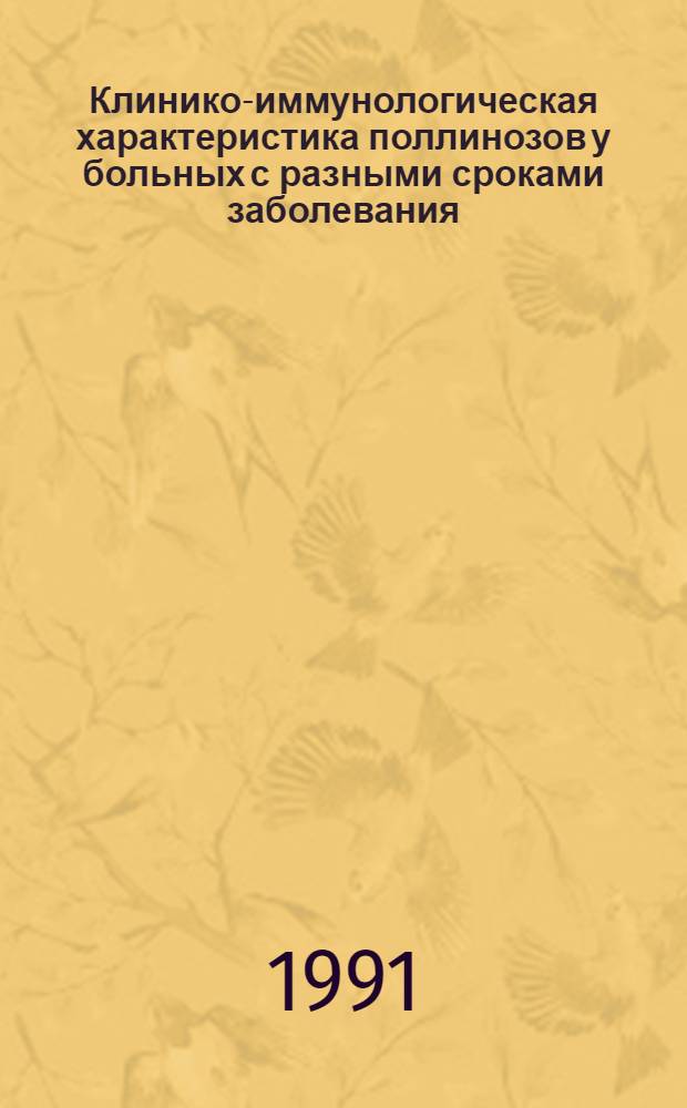 Клинико-иммунологическая характеристика поллинозов у больных с разными сроками заболевания : Автореф. дис. на соиск. учен. степ. канд. мед. наук : (14.00.36)