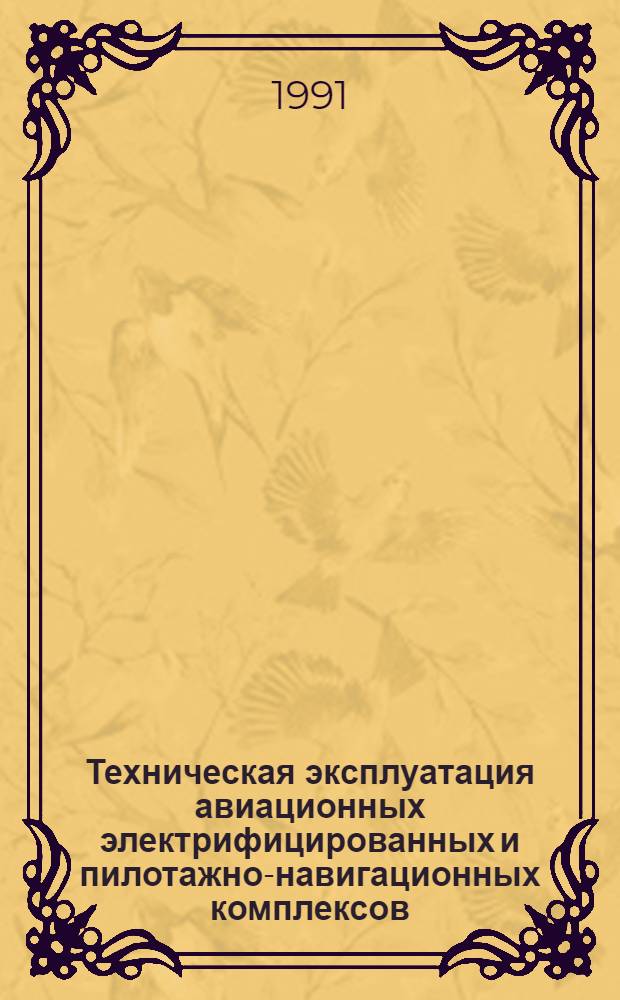 Техническая эксплуатация авиационных электрифицированных и пилотажно-навигационных комплексов : Сб. науч. тр