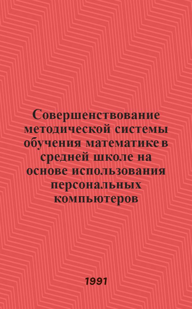 Совершенствование методической системы обучения математике в средней школе на основе использования персональных компьютеров : Автореф. дис. на соиск. учен. степ. канд. пед. наук : (13.00.02)