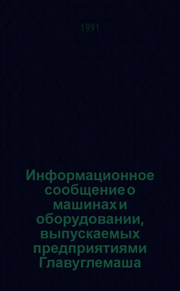 Информационное сообщение о машинах и оборудовании, выпускаемых предприятиями Главуглемаша