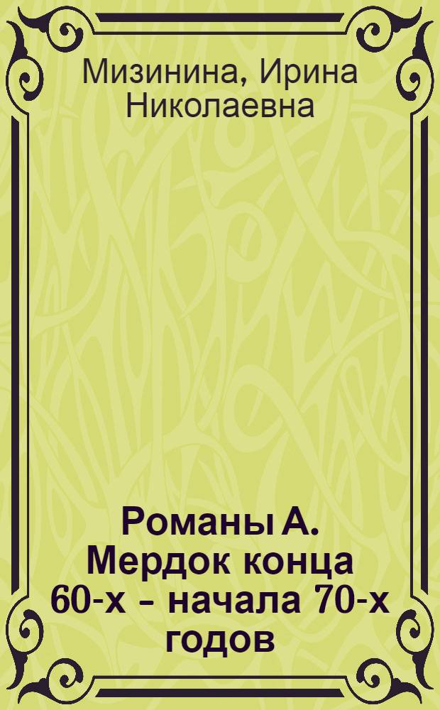 Романы А. Мердок конца 60-х - начала 70-х годов : (Идеи философии Платона в зеркале худож. структуры) : Автореф. дис. на соиск. учен. степ. канд. филол. наук : (10.01.05)