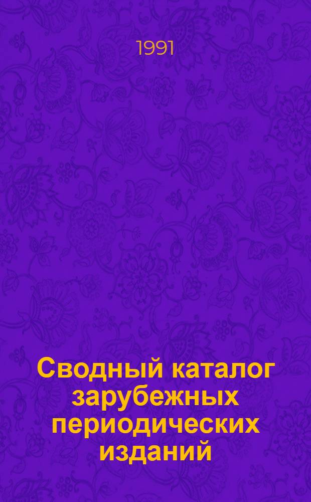 Сводный каталог зарубежных периодических изданий : Естеств. науки. Техника. Сел. хоз-во. Медицина. Ч. 2 : Указатель периодических изданий, поступивших в библиотеки и органы научно-технической информации в 1990 г.