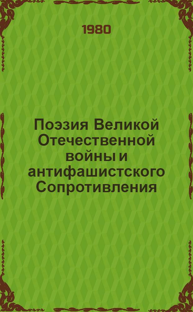 Поэзия Великой Отечественной войны и антифашистского Сопротивления : (Стихи поэтов НРБ, ВНР, ГДР, МНР, ПНР, СССР, ЧССР)