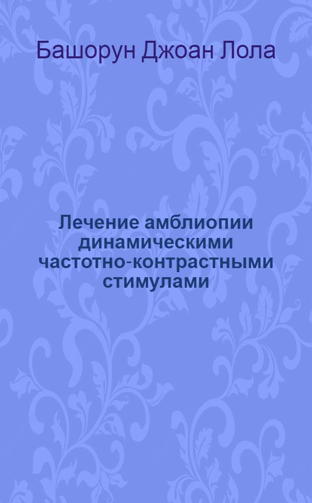 Лечение амблиопии динамическими частотно-контрастными стимулами : Автореф. дис. на соиск. учен. степ. канд. мед. наук : (14.00.08)
