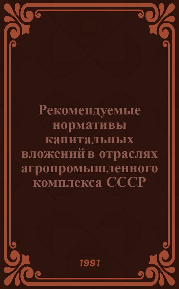 Рекомендуемые нормативы капитальных вложений в отраслях агропромышленного комплекса СССР : Справочник [В 3 ч.]. Ч. 3 : Нормативы капитальных вложений по непроизводственной сфере села