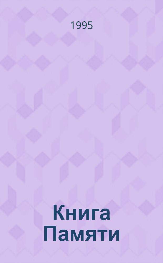 Книга Памяти : [Твер. обл. Рос. Федерации]. [Т. 8 : Районы: Западнодвинский, Кувшиновский, Нелидовский, Старицкий, Торжокский