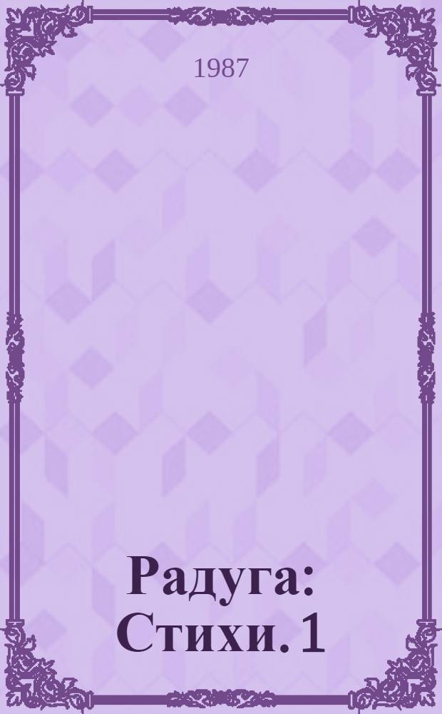 Радуга : Стихи. [1] : Переменчивый снег