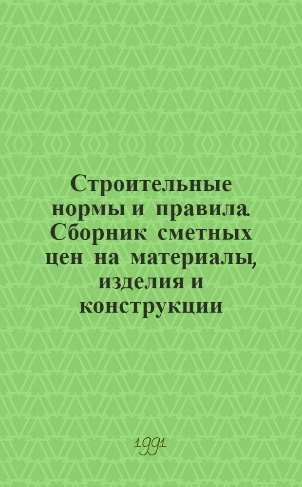 Строительные нормы и правила. Сборник сметных цен на материалы, изделия и конструкции : СНиП 4.04-91 [В 2 т.] Утв. Гос. строит. ком. СССР 05.10.90 [Срок введ. в действие 01.01.91]. Т. 1 : Средние районные сметные цены на материалы, изделия и конструкции (территориальные районы 1-20; 31-45)