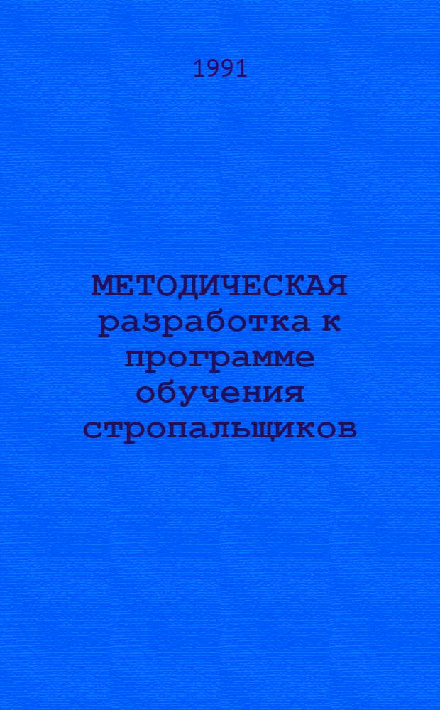 МЕТОДИЧЕСКАЯ разработка к программе обучения стропальщиков