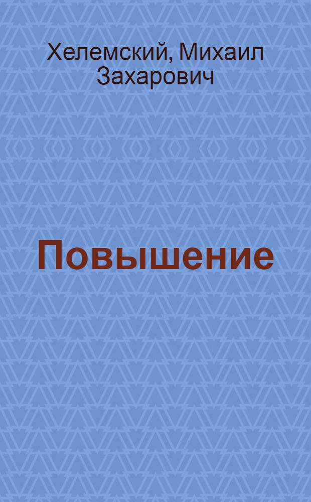 Повышение